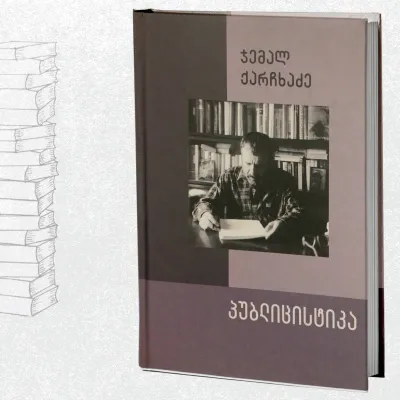 პუბლიცისტიკა