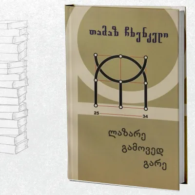 ლაზარე გამოვედ გარე