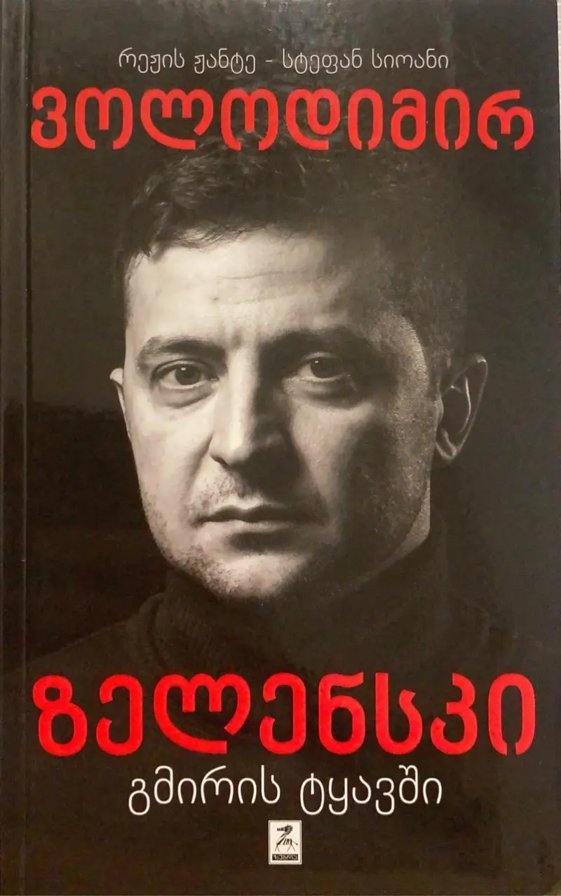 ვოლოდიმირ ზელენსკი გმირის ტყავში