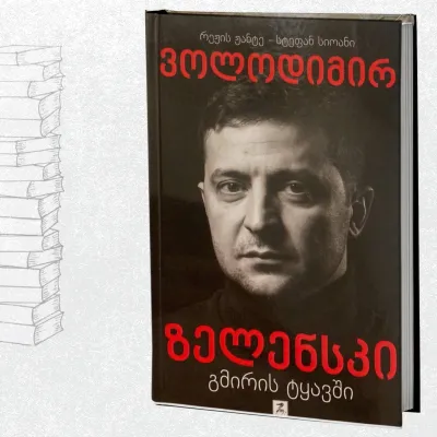 ვოლოდიმირ ზელენსკი გმირის ტყავში