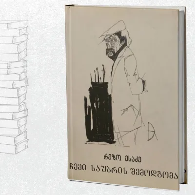 ჩემი საუბრის შემოდგომა