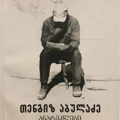 ანარეკლები