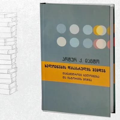 ხელოვნების დასასრულის შემდეგ