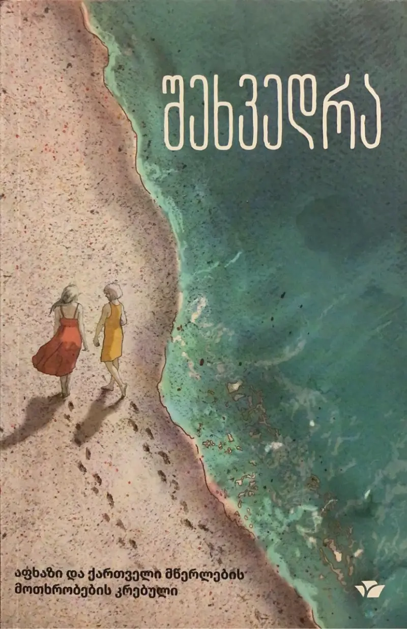 შეხვედრა - აფხაზი და ქართველი მწერლების მოთხრობების კრებული