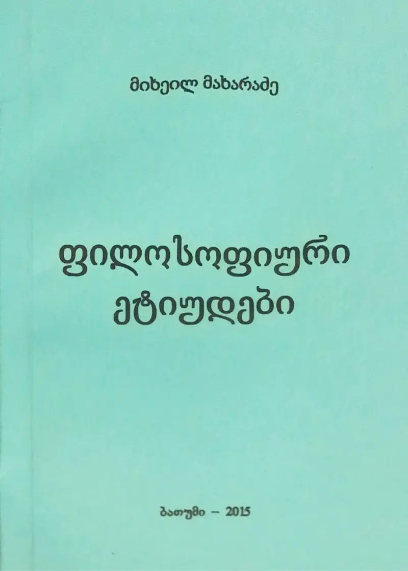 ფილოსოფიური ეტიუდები