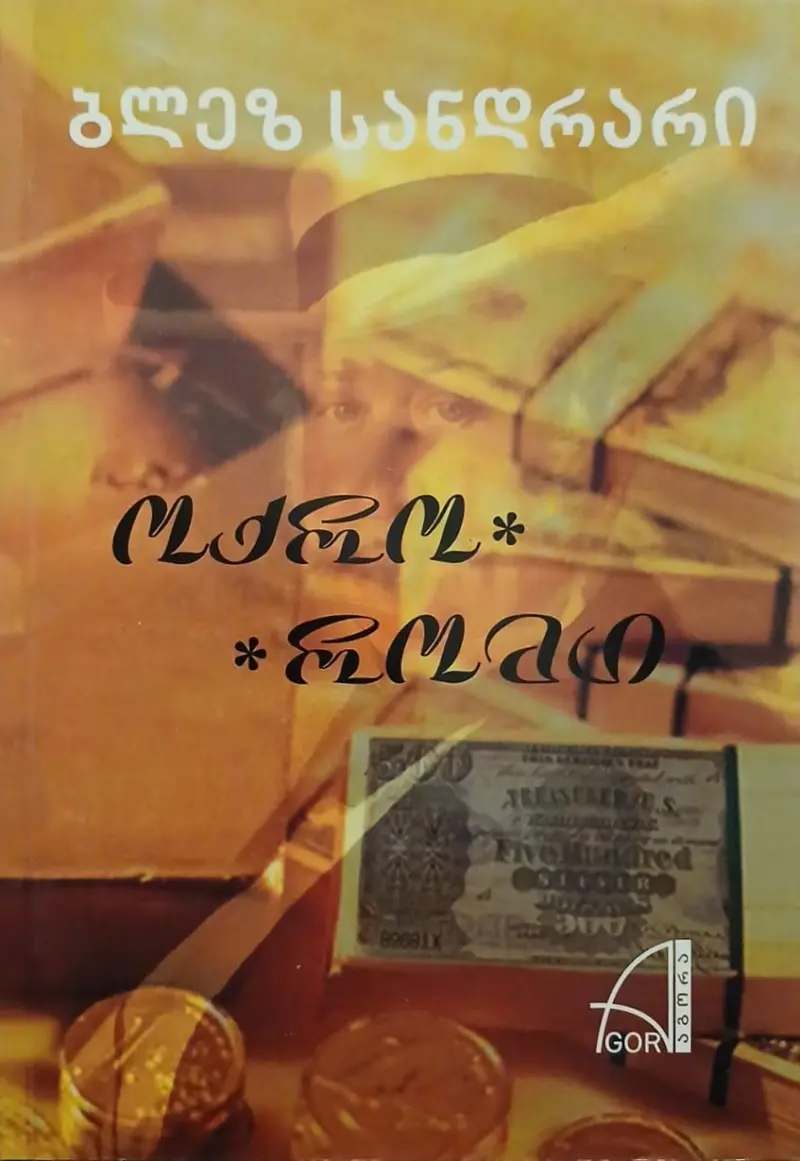 ოქრო / რომი