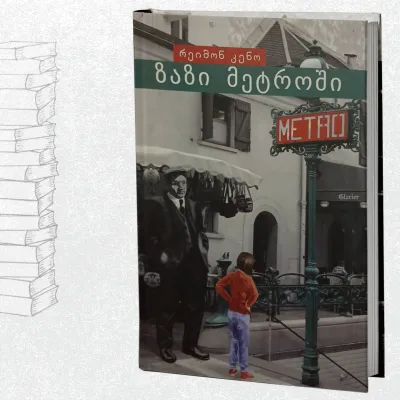 ზაზი მეტროში