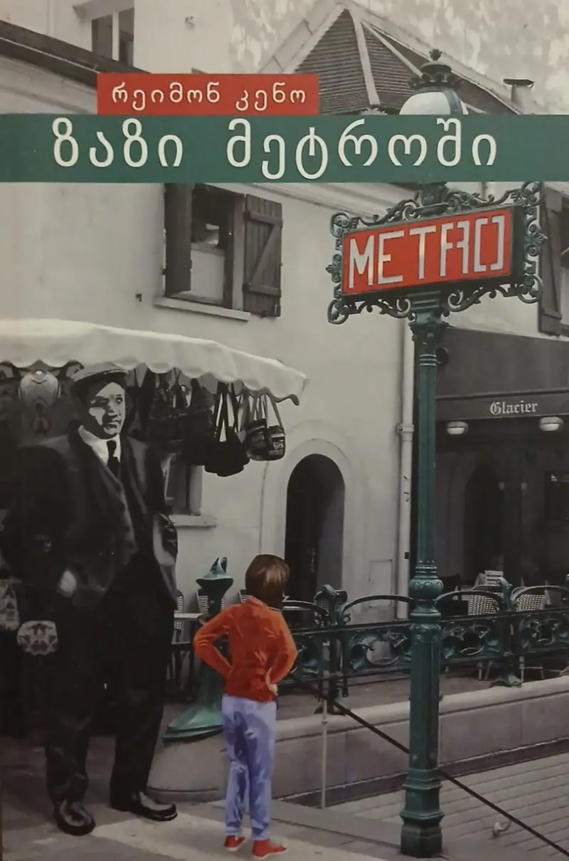 ზაზი მეტროში