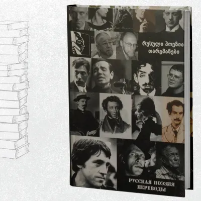 რუსული პოეზია | თარგმანები