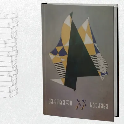 ევროპული XX საუკუნე