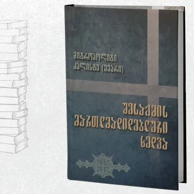 შესაქმის მართლმადიდებლური ხედვა