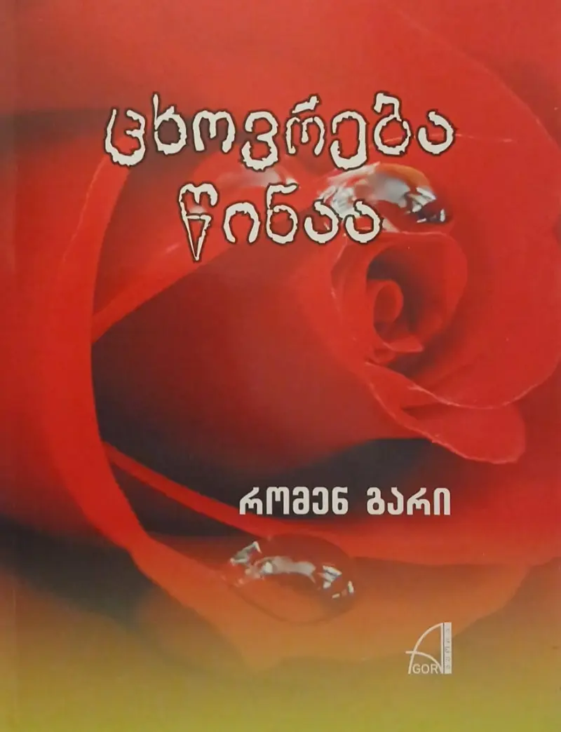 ცხოვრება წინაა