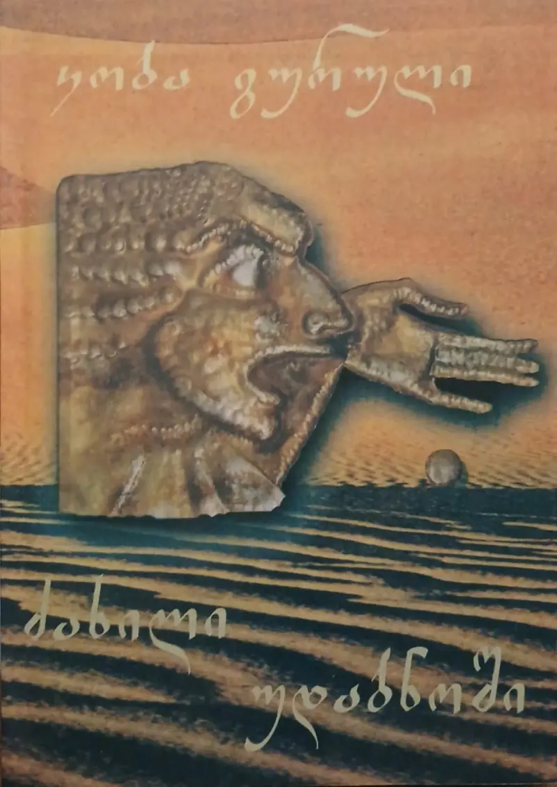 ძახილი უდაბნოში