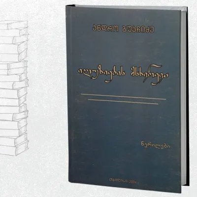 ილუზიების მსხვრევა