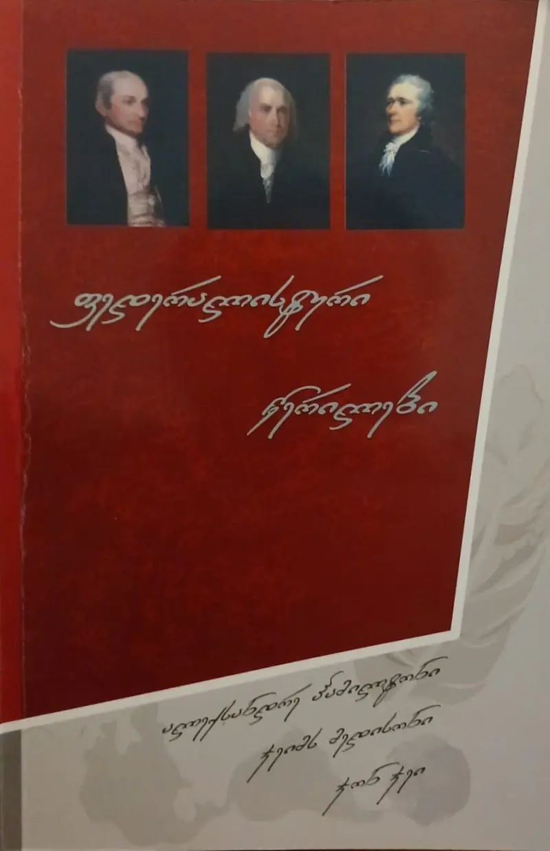 ფედერალისტური წერილები