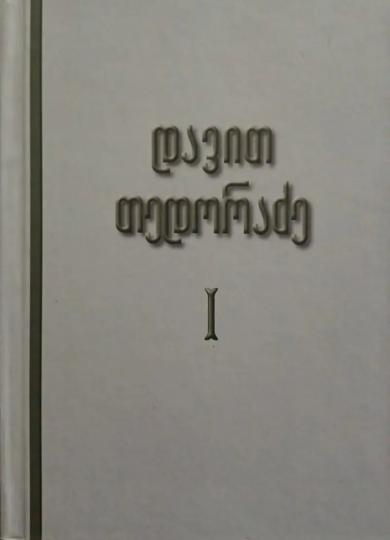 თხზულებანი