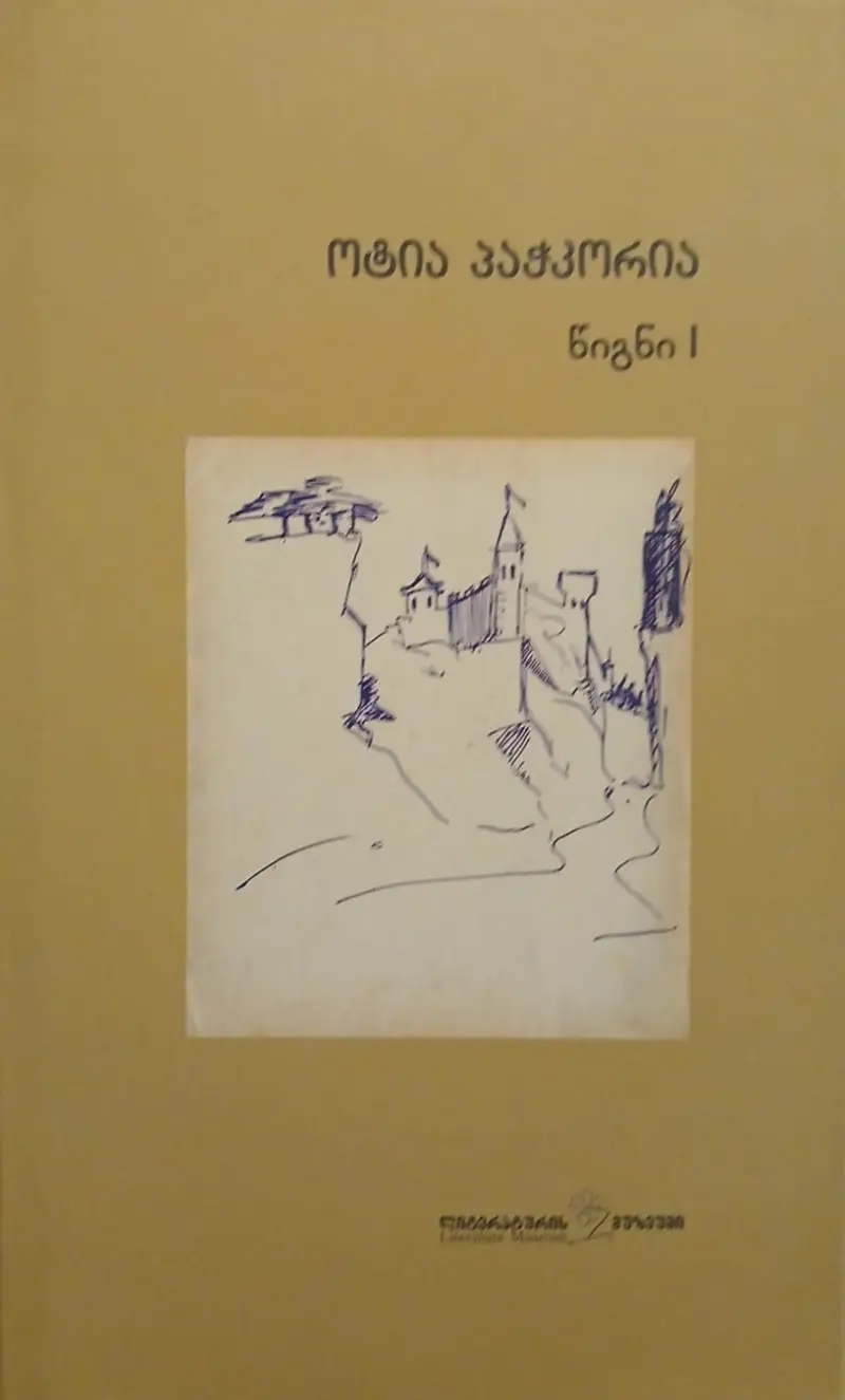 თხზულებათ ოთხტომეული