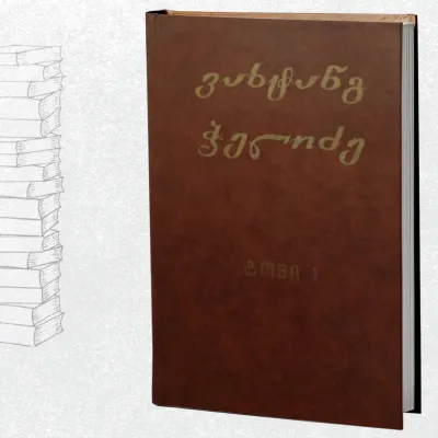 ცხოვრება ივანე მაჩაბლისა