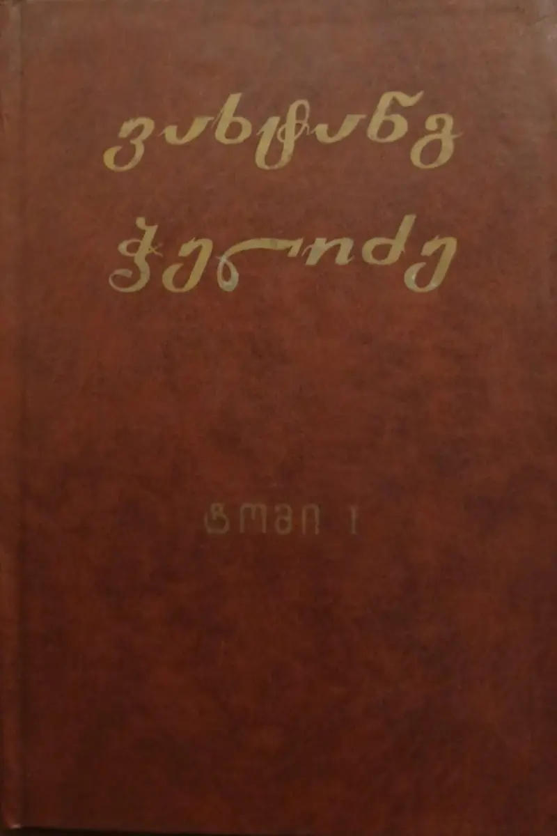 ცხოვრება ივანე მაჩაბლისა