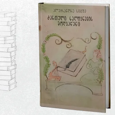 ქართული ხელოვნების მოღვაწენი