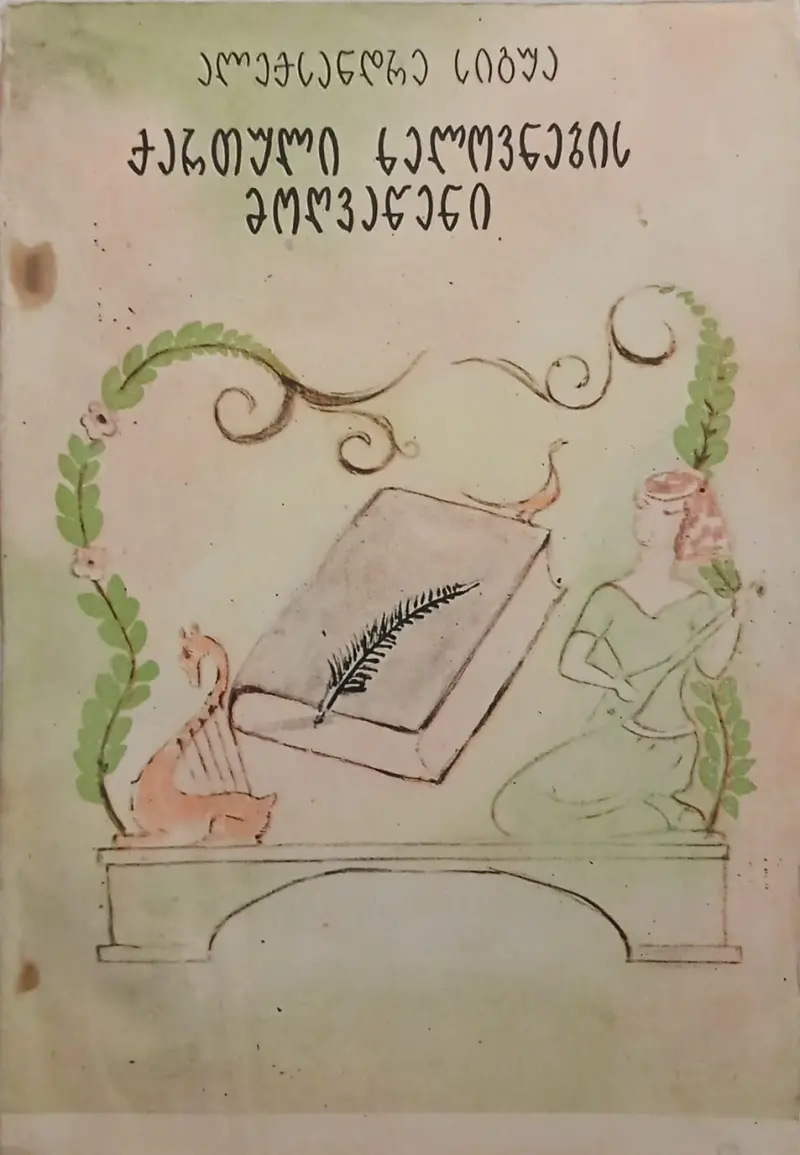 ქართული ხელოვნების მოღვაწენი