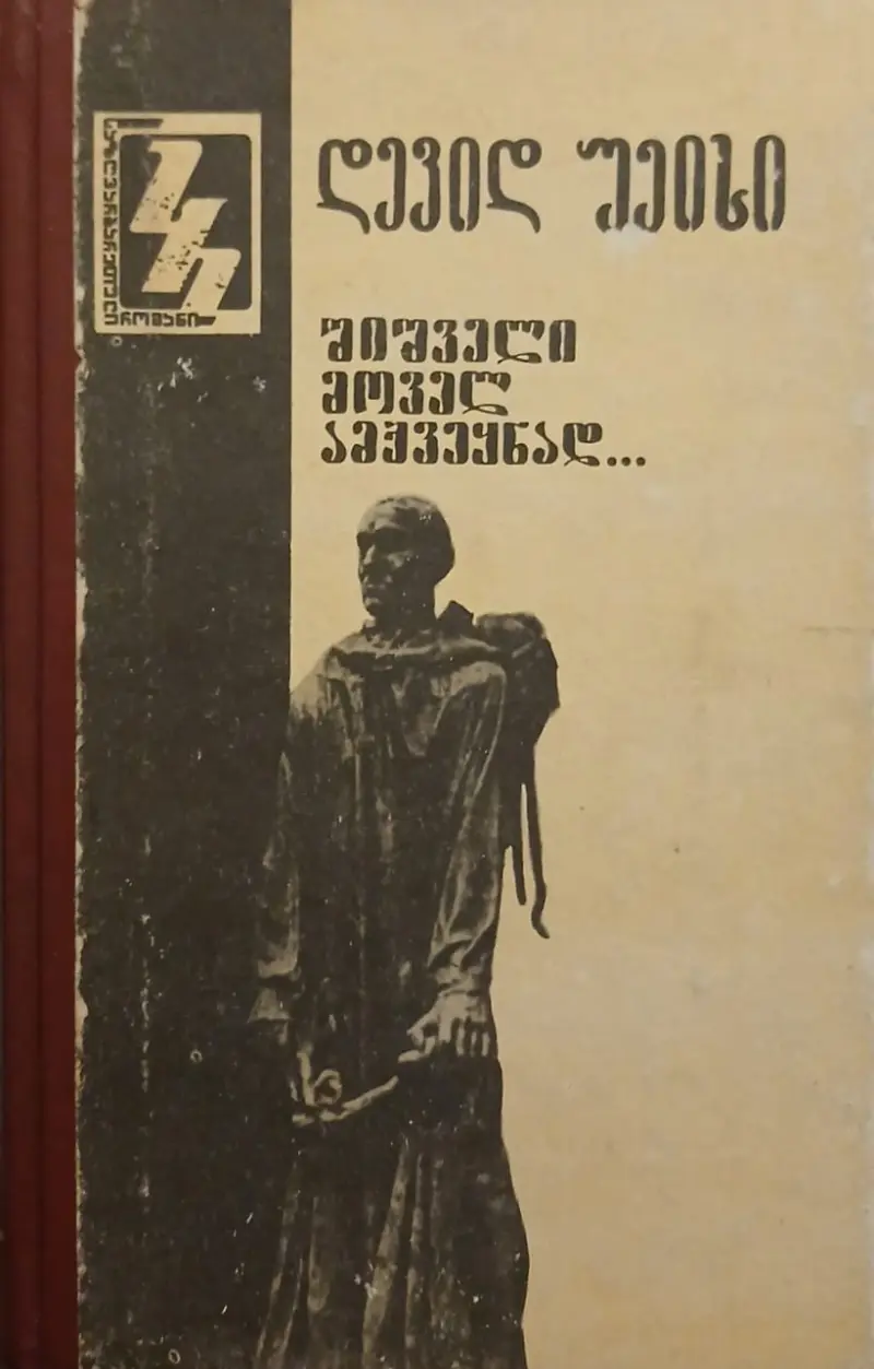 შიშველი მოველ ამქვეყნად