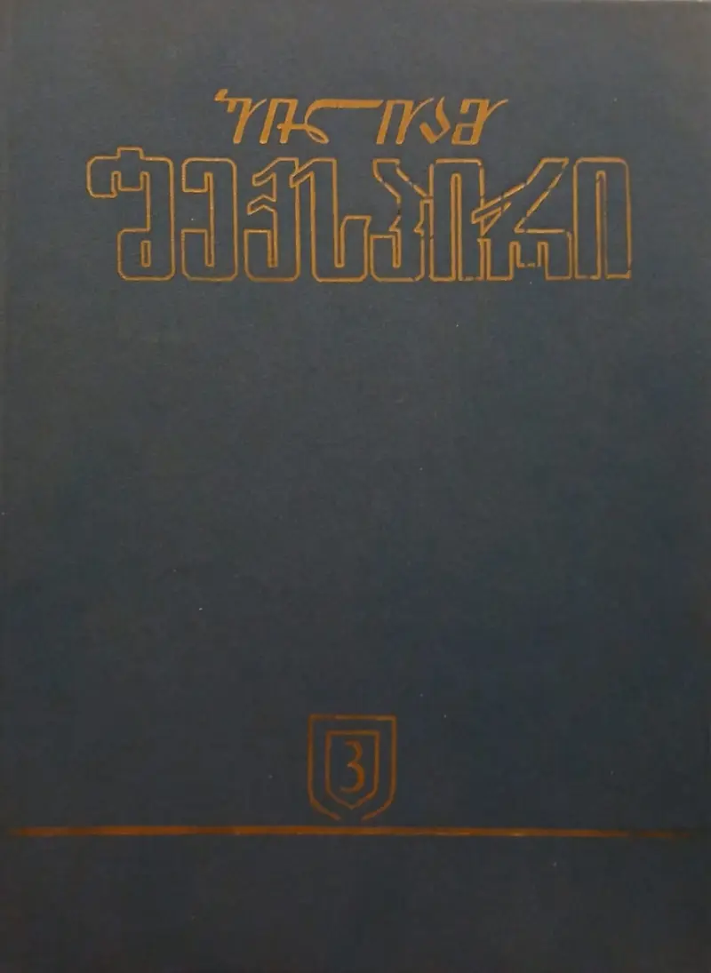 თხზულებათა სრული კრებული 3