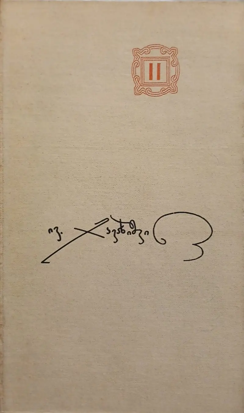 ქართველი ერის ისტორია (II წიგნი)