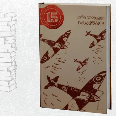 სასაკლაო 5