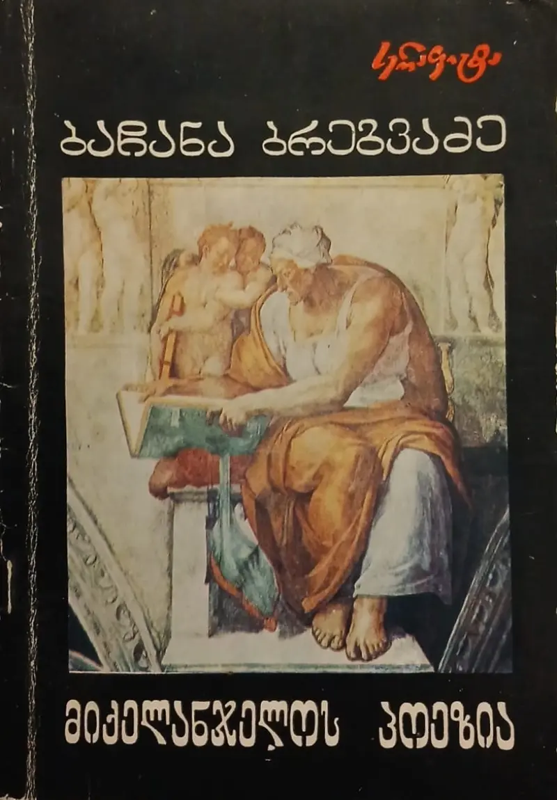 მიქელანჯელოს პოეზია