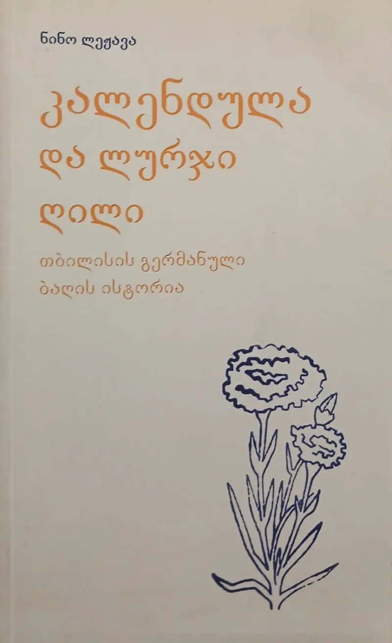 კალენდულა და ლურჯი ღილი