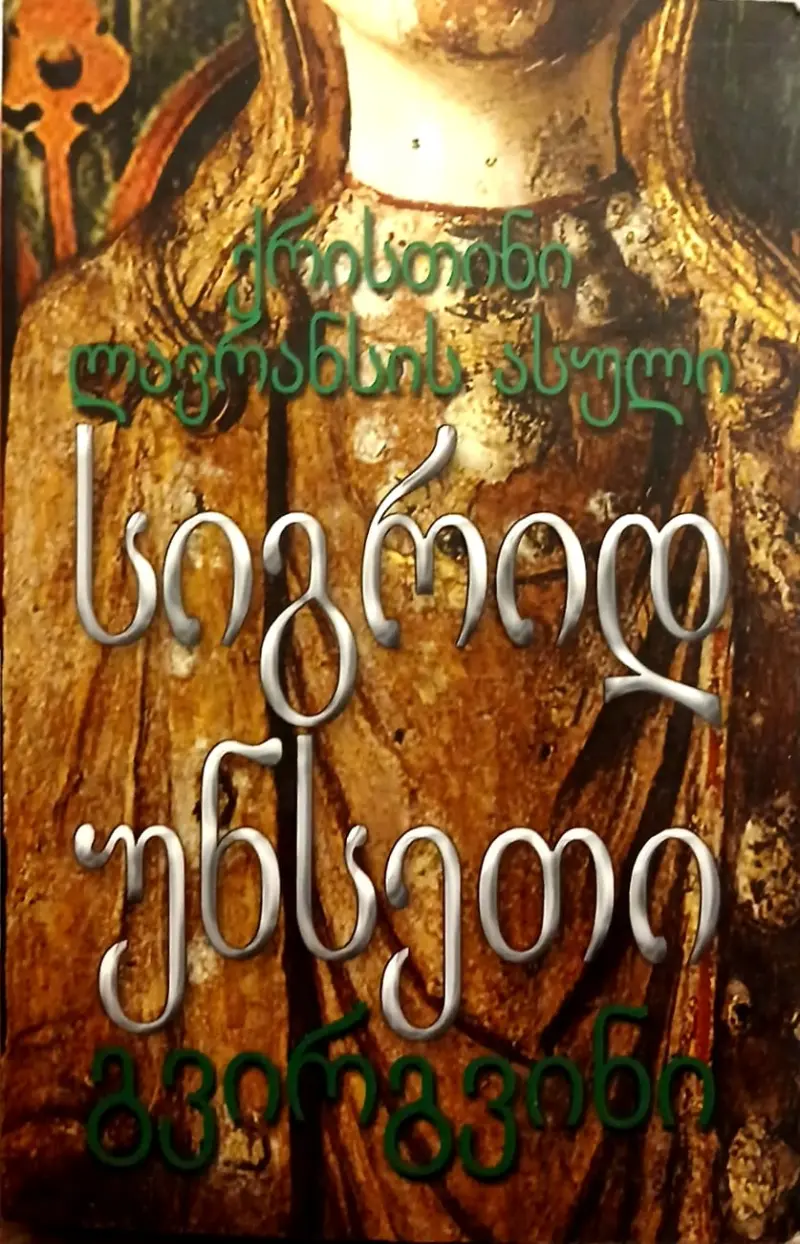 ქრისთინი, ლავრანსის ასული / გვირგვინი