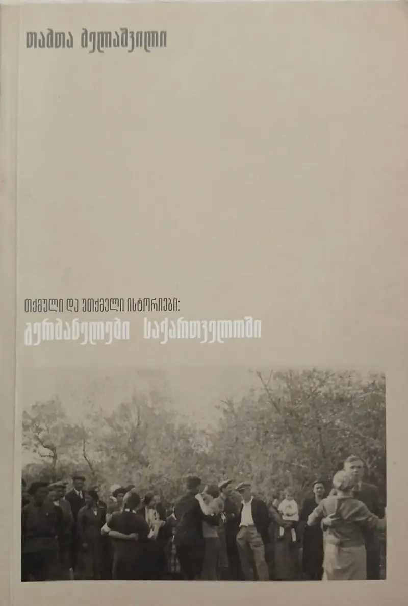 თქმული და უთქმელი ისტორიები: გერმანელები საქართველოში