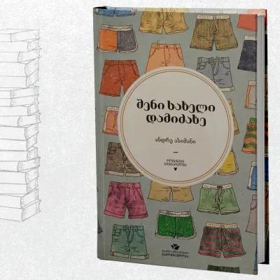 შენი სახელით დამიძახე