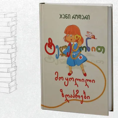 ტელეფონით მოყოლილი ზღაპრები