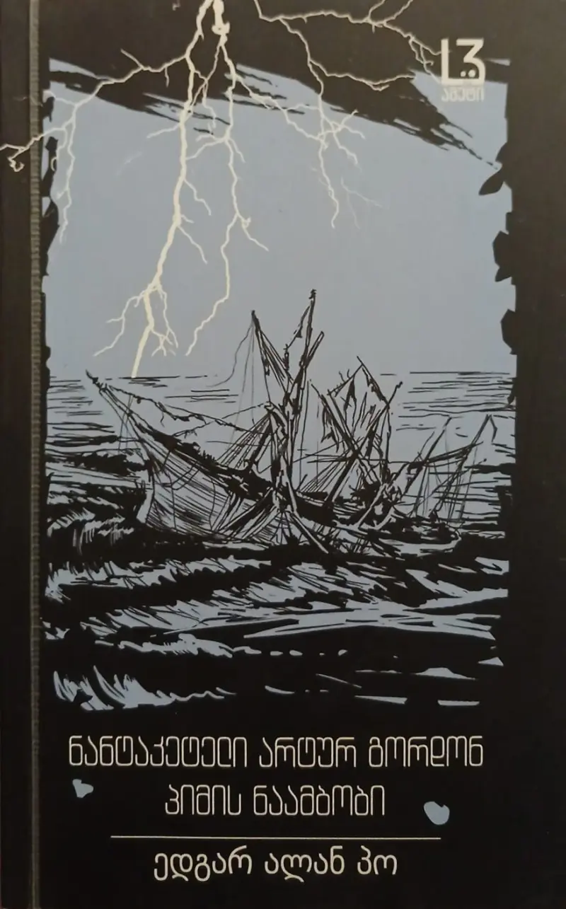 ნანტაკეტელი არტურ გორდონ პირის ნაამბობი