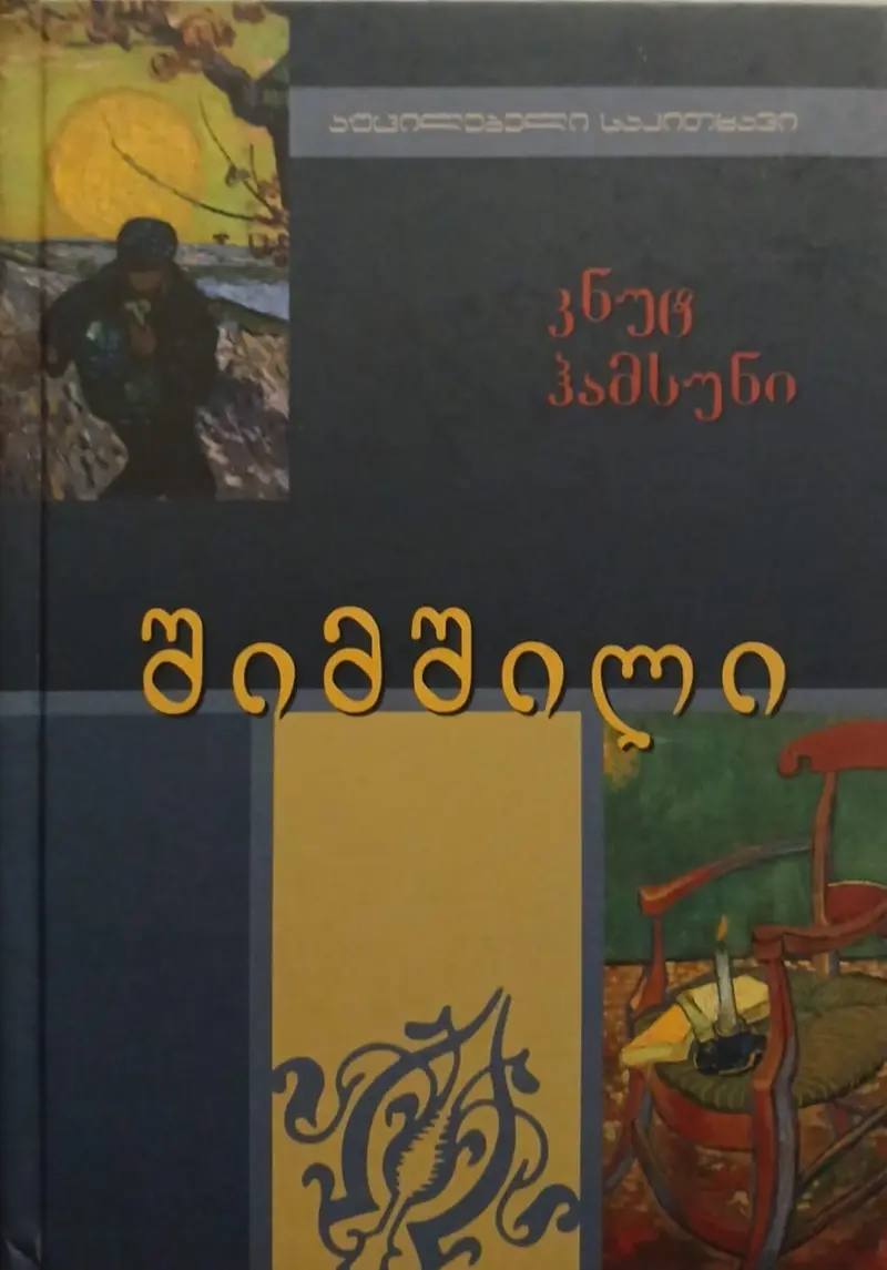 შიმშილი