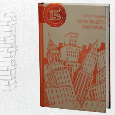 ნიუიორკული ტრილოგია