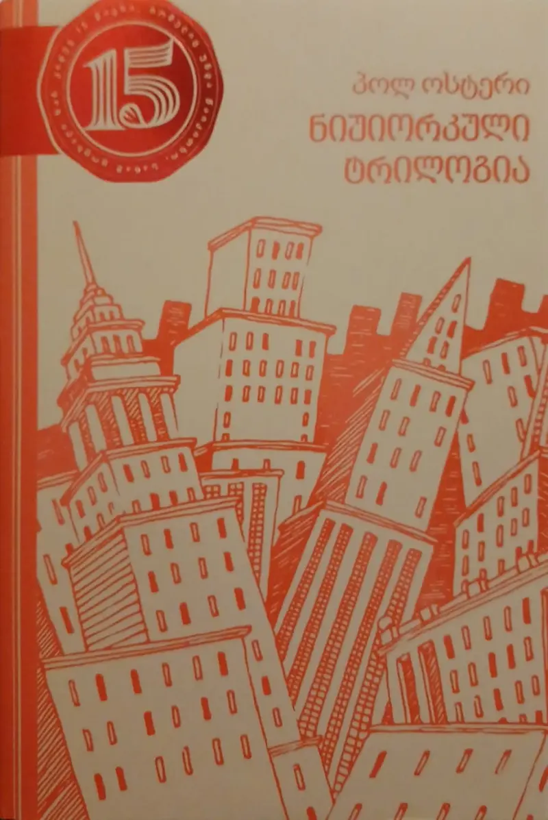 ნიუიორკული ტრილოგია