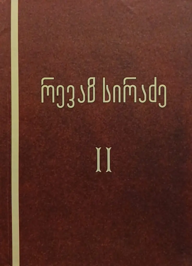 ქართული ესთეტიკური აზრის ისტორიიდან / ესთეტიკური ნარკვევები
