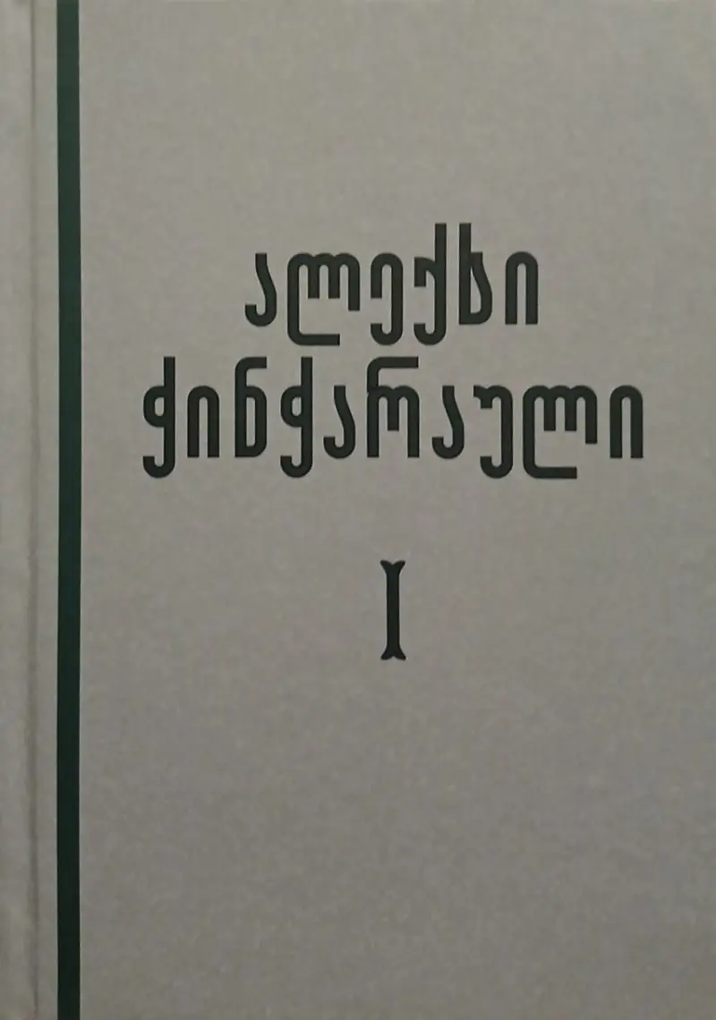 ხევსურულის თავისებურებანი