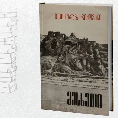 მესხეთი