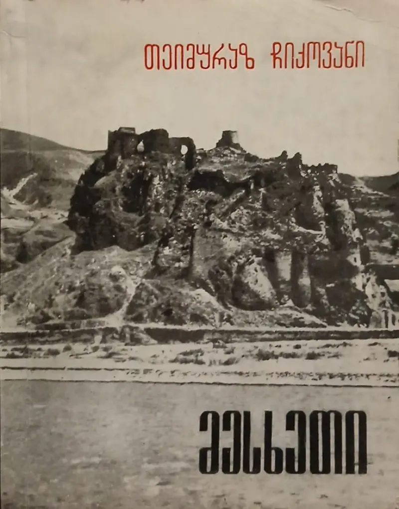 მესხეთი