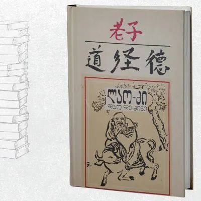 დაო დე ძინი