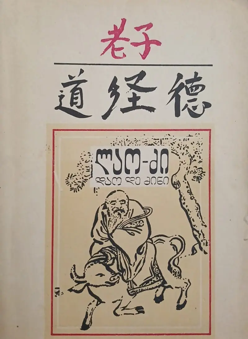 დაო დე ძინი