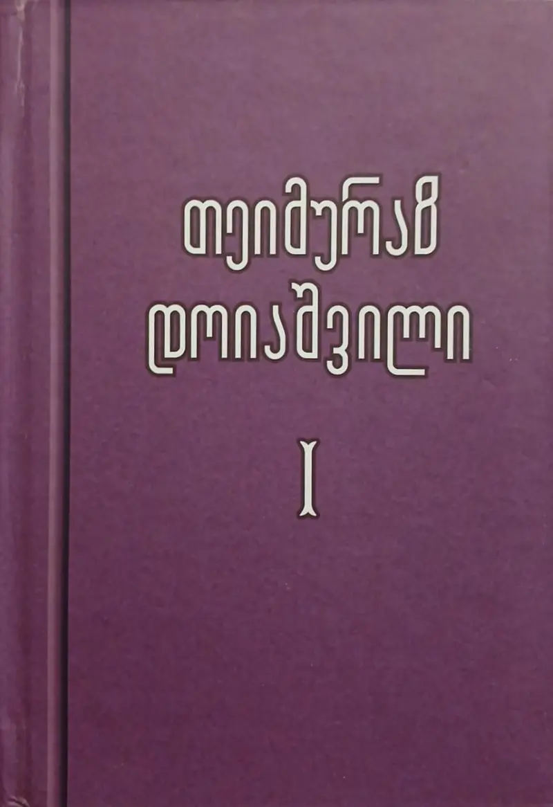 ლიტერატურული წერილები / პოლემიკა / ორნი ერთ ნავში