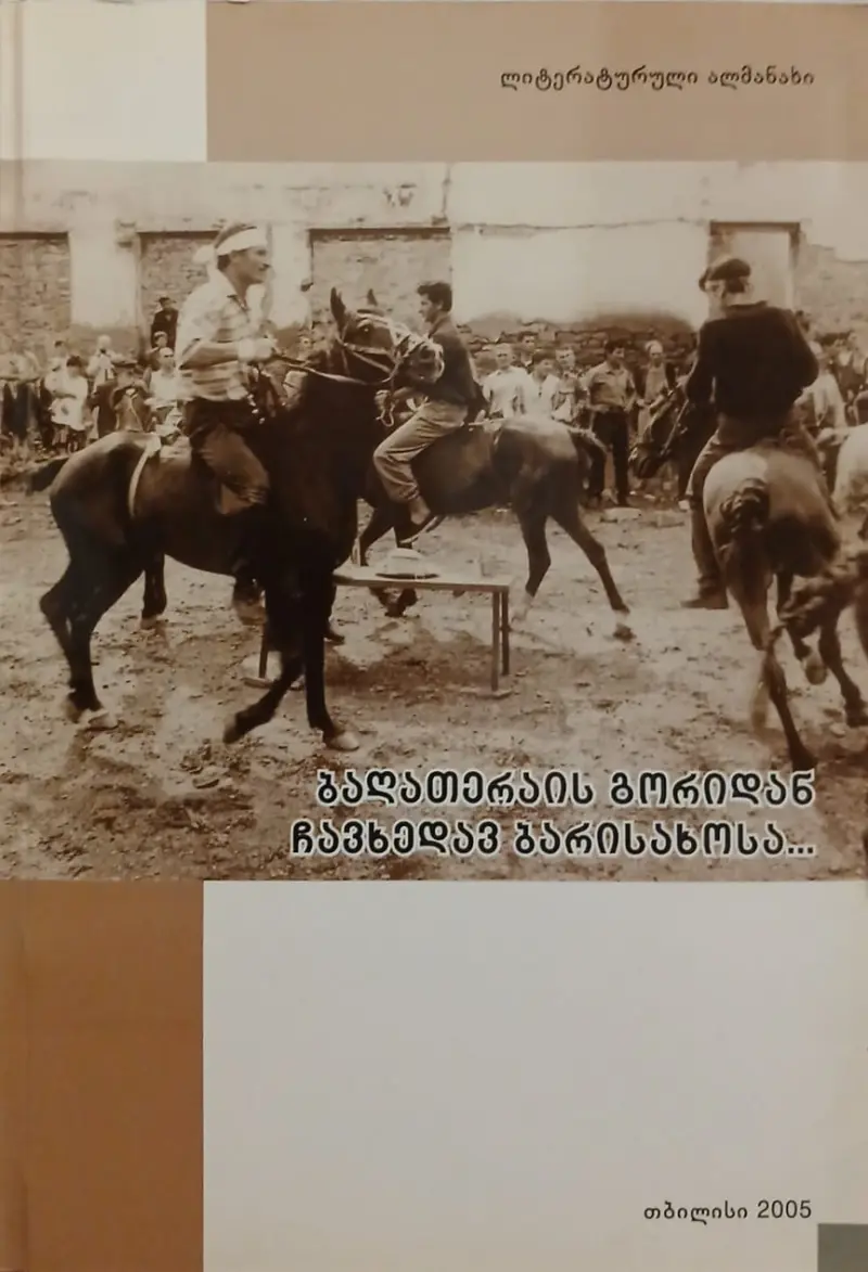 ბაღათერაის გორიდან ჩავხედავ ბარისახოსა