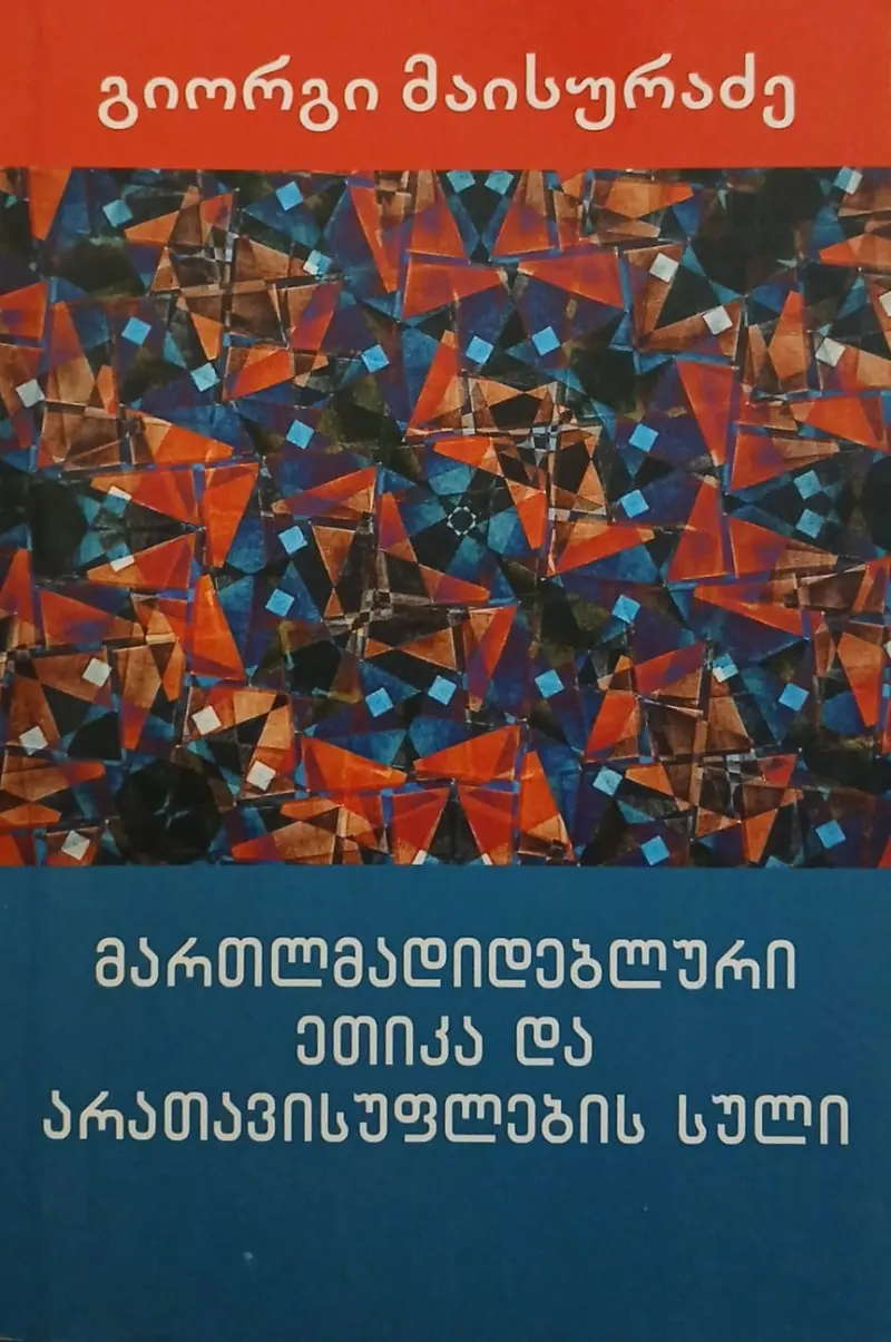 მართლმადიდებლური ეთიკა და არათავისუფლების სული