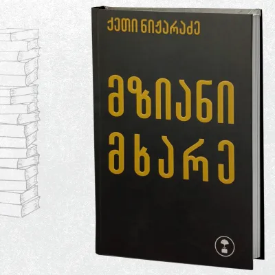 მზიანი მხარე