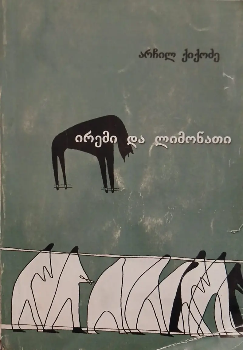 ირემი და ლიმონათი